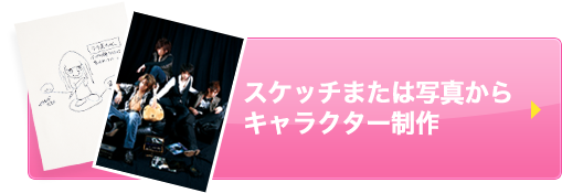スケッチまたは写真からキャラクター制作