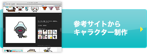 参考サイトからキャラクター制作