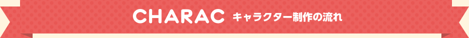 キャラクター制作の流れ